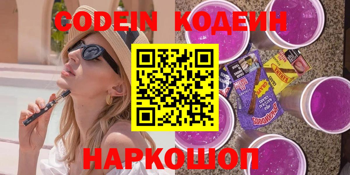 Павлово  Кодеин напиток Lean (лин)  Codein Purple Drank  Вход с VPN 